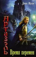 Артазэль. Время перемен - Денис Мухин - 2017 год