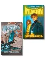 Артефакторы. Комплект из 2 книг - Екатерина Соболь - 2025 год