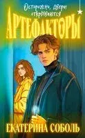 Артефакторы. Осторожно, двери открываются - Екатерина Соболь - 2024 год
