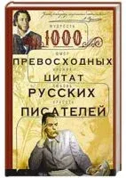 1000 превосходных цитат русских писателей. Мудрость, юмор, ирония, любовь, красота - И. Мудрова - 2025 год