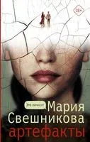 Артефакты - Мария Свешникова - 2021 год