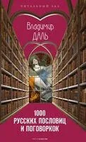 1000 русских пословиц и поговорок - 2024 год