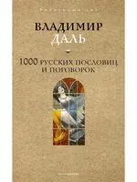 1000 русских пословиц и поговорок - 2025 год