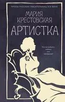 Артистка - Мария Крестовская - 2026 год