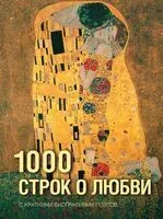 1000 строк о любви - 2026 год