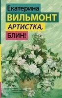 Артистка, блин! - Екатерина Вильмонт - 2026 год