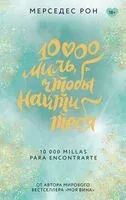 10000 миль, чтобы найти тебя - Мерседес Рон - 2025 год