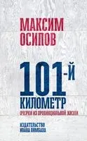 101-й километр - Максим Осипов - 2019 год