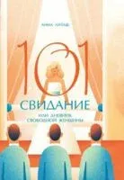 101 свидание, или Дневник свободной женщины - Анна Чиж-Литаш - 2025 год