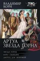 Артуа. Звезда Горна - Владимир Корн - 2023 год