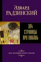 104 страницы про любовь - Эдвард Радзинский - 2021 год