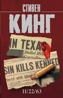 11/22/63 - Стивен Кинг - 2025 год