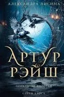 Артур Рэйш. Проклятие королей. Слуги хаоса - Александра Лисина - 2023 год