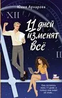 11 дней изменят всё - Юлия Архарова - 2024 год