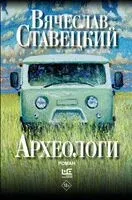 Археологи - Вячеслав Ставецкий - 2025 год