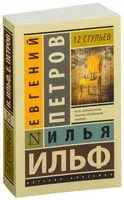 12 стульев - Илья Ильф, Евгений Петров - 2024 год