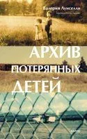 Архив потерянных детей - Валерия Луиселли - 2023 год