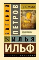 12 стульев - Илья Ильф, Евгений Петров - 2026 год