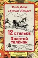 12 стульев. Золотой теленок - Илья Ильф, Евгений Петров - 2025 год