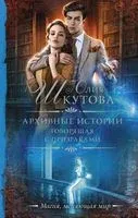 Архивные истории. Говорящая с призраками - Юлия Шкутова - 2021 год