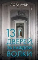 13 дверей, за каждой волки - Лора Руби - 2023 год