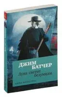 Архивы Дрездена: Луна светит безумцам - Джим Батчер - 2024 год