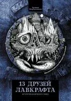 13 друзей Лавкрафта. Рассказы - 2025 год