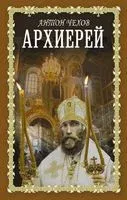 Архиерей - Антон Чехов - 2022 год
