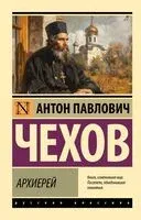 Архиерей - Антон Чехов - 2024 год