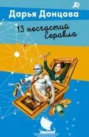 13 несчастий Геракла - Дарья Донцова - 2025 год