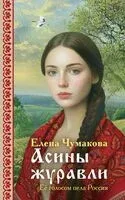 Асины журавли - Елена Чумакова - 2026 год
