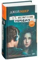13 причин почему - Джей Эшер - 2026 год