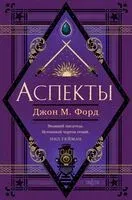 Аспекты - Джон Форд - 2023 год