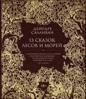 13 сказок лесов и морей - Дейрдре Салливан - 2022 год