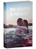 140 ударов в минуту - Агния Арро - 2024 год