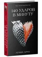 140 ударов в минуту - Агния Арро - 2025 год
