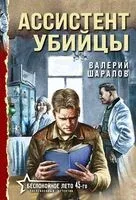 Ассистент убийцы - Валерий Шарапов - 2025 год