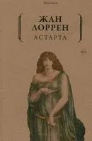 Астарта - Жан Лоррен - 2022 год