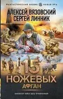 15 ножевых. Афган - Алексей Вязовский, Сергей Линник - 2024 год