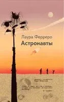 Астронавты - Лаура Ферреро - 2025 год