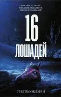 16 лошадей - Грег Бьюкенен - 2023 год