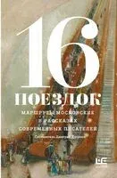 16 поездок. Маршруты московские в рассказах современных писателей - 2025 год