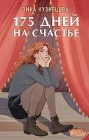 175 дней на счастье - Зина Кузнецова - 2023 год