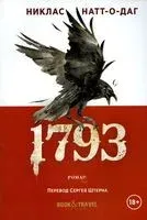 1793 - Никлас Натт-о-Даг - 2022 год