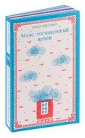 Атлас, составленный небом - Горан Петрович - 2024 год