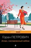 Атлас, составленный небом - Горан Петрович - 2025 год
