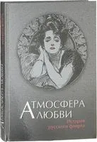 Атмосфера любви. История русского флирта - Иван Бунин, Викентий Вересаев, Антон Чехов - 2018 год