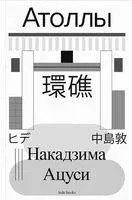 Атоллы - Ацуси Накадзима - 2025 год