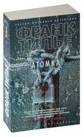 Атомка - Франк Тилье - 2025 год
