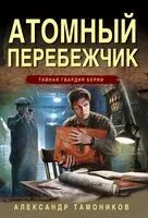 Атомный перебежчик - Александр Тамоников - 2024 год